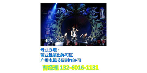 办理营业性演出经纪机构许可所需时间及流程详解