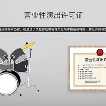 车陂营业性演出许可证代办全攻略 一站式解决合规难题