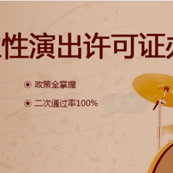 营业性演出许可证全解析 定义、办理条件与流程指南