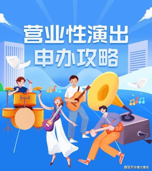 怎样申办营业性演出许可?一图读懂办证攻略