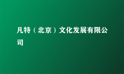 凡特(北京)文化发展